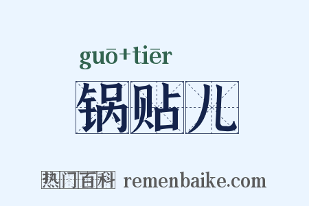 锅贴儿是什么意思的图片